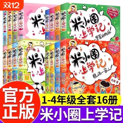 米小圈上学记全套16册课外阅读书一年级二年级三四五六年级儿1-2-6年级的正版注音版书拼音故事小学生阅读书籍4年级2年级趣味搞笑