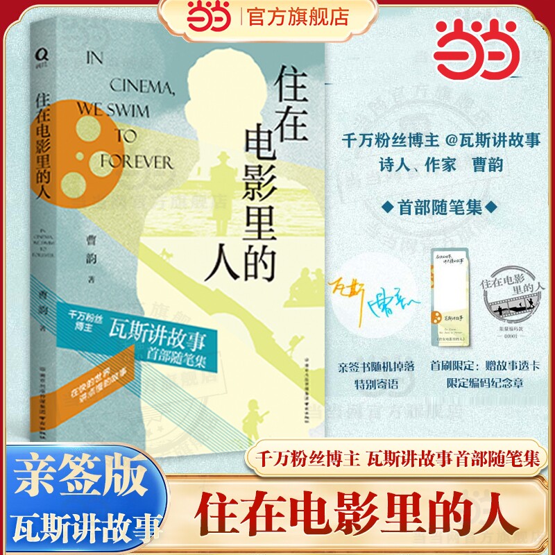 当当网【亲签版+首刷赠透卡+编码纪念章】住在电影里的人 千万粉丝