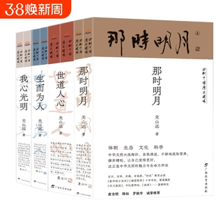 【官方正版】回到中国历史现场系列 全套4种8册 世道人心+我心光明+那时明月+生而为人