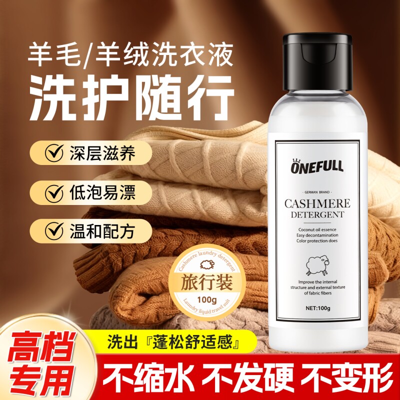 羊毛羊绒专用洗衣液衣物防缩水织物中性柔顺蓬松毛呢大衣羊毛衫剂