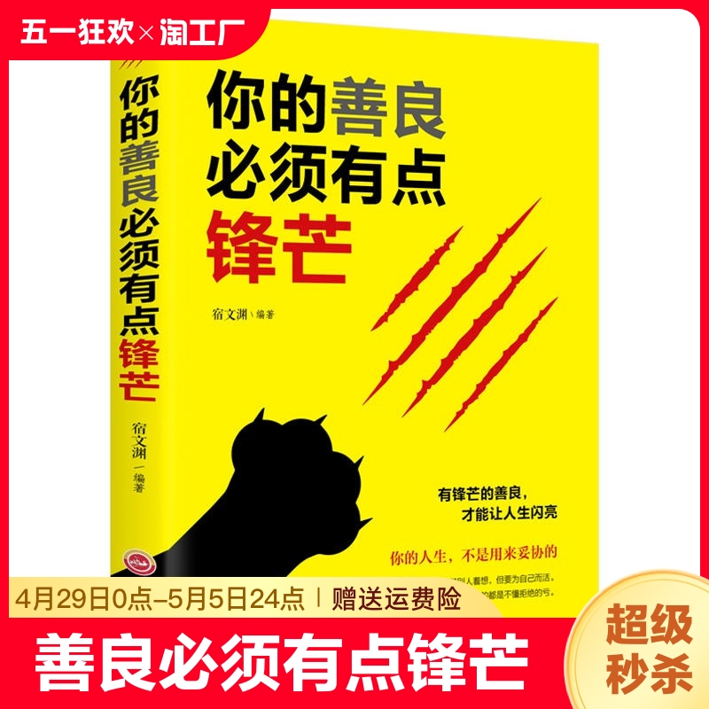 你的善良必须有点锋芒正版戳中隐秘痛点可以宽容不要纵容需要有点青春正能量成功励志心理学自我完善实现富有的习惯畅销书籍