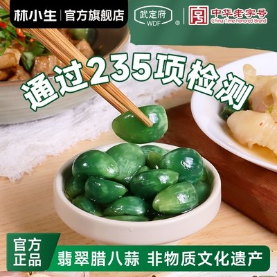 林小生中华老字号武定府山东特产正宗翡翠腊八蒜官方旗舰店腌制