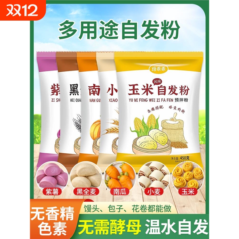 包子馒头自发粉玉米紫薯自发面粉家用小麦黑全麦蒸南瓜免杂粮发酵