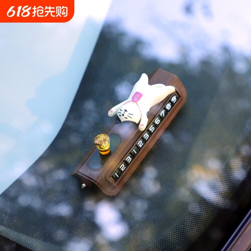 猫咪挪车电话牌移车卡可爱临时停车号码牌车载车内装饰品汽车摆件