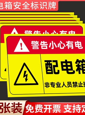 配电箱标识贴纸配电房消防用电安全标识牌配电重地闲人免进有电危险警示贴高压危险当心触电警告牌标志柜小心