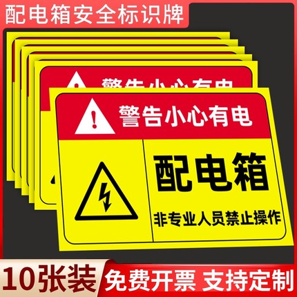配电箱标识贴纸配电房柜消防用电安全标识牌配电重地闲人免进有电危险警示贴高压危险小心当心触电警告牌标志