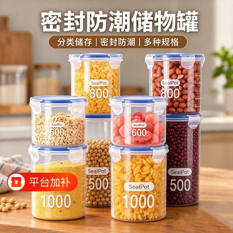 密封罐塑料罐食品罐储存储物罐收纳罐五谷杂粮厨房零食冰箱收纳盒
