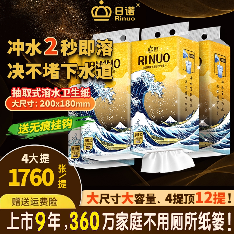 日诺悬挂式抽纸溶水卫生纸4提
