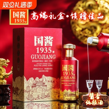贵州国酱1935酱香53度白酒500ml礼盒装宴请招待送礼粮食酿造特价