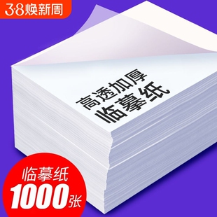 临摹纸复写纸拷贝纸a4练字专用硬笔钢笔字帖描摹硫酸A3书法毛笔转印纸描红画画薄纸半透明高清不透墨练字帖