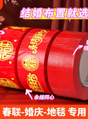 结婚红色胶带喜字打包嫁妆行李50米新春喜庆用品婚房婚礼主题布置高粘双喜封箱口宽胶布囍字装饰井盖地毯胶带
