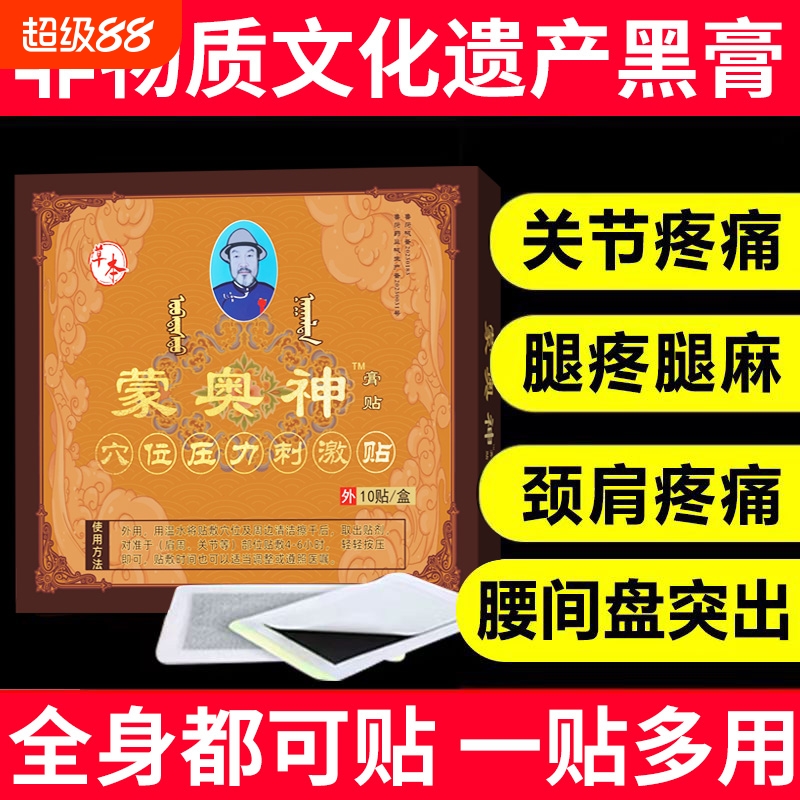 蒙奥神膏贴穴位刺激腰椎间盘贴膏官方旗舰店蒙古黑膏药内蒙古药房