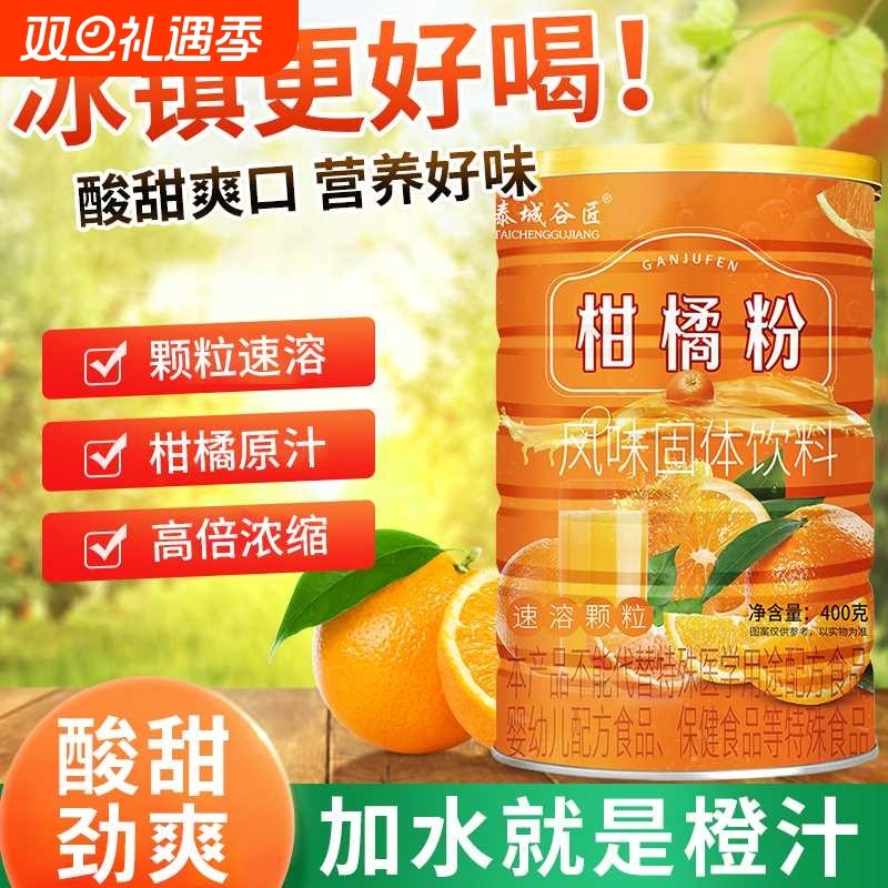 橘子粉老式冲饮固体饮料果汁粉8090桔子橙汁果味冲泡饮品速溶橘粉