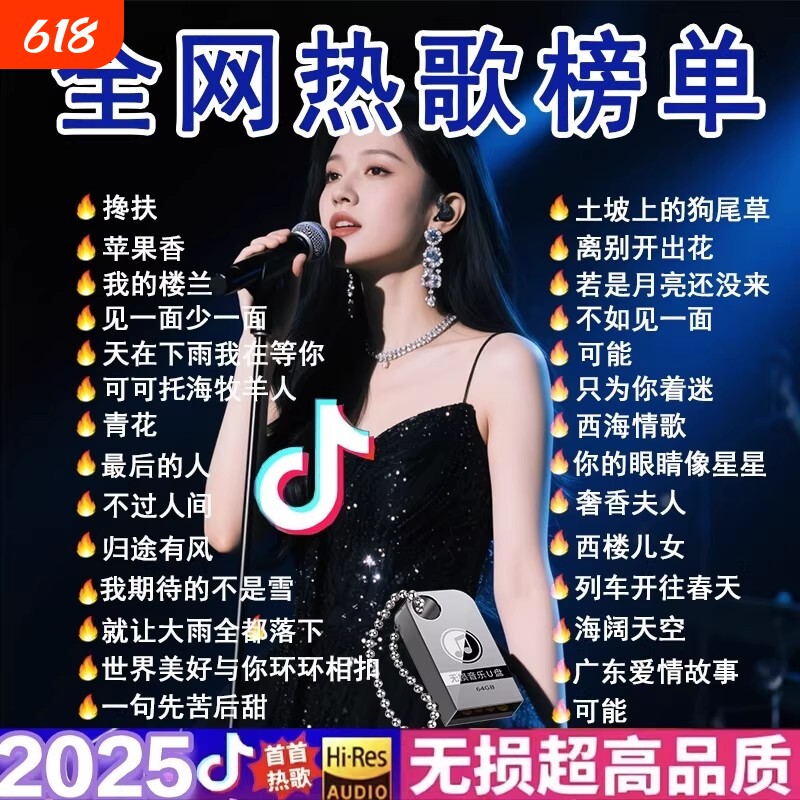 车载歌曲u盘2025抖音流行榜高品质音质汽车音乐优盘新歌老歌经典