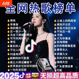 车载歌曲u盘2025抖音流行榜高品质音质汽车音乐优盘新歌老歌经典