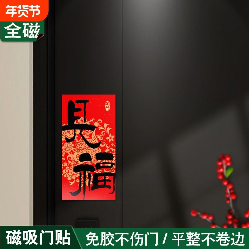 开门见福新年磁吸福字贴春节入户门磁吸对联防盗门装饰冰箱磁性贴,节庆用品/礼品,对联,淘宝优惠券,粉丝福利购,淘宝优惠卷