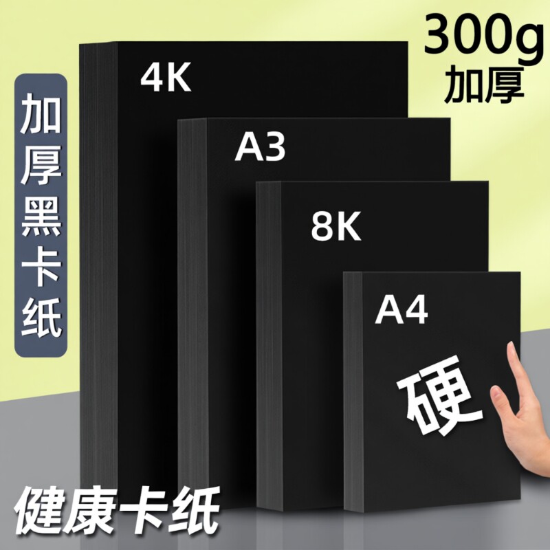 黑色卡纸a4黑卡纸美术纸4开手工纸加厚八开黑纸a3手工纸绘画纸8k黑色硬卡纸大张幼儿园4K专用卡纸