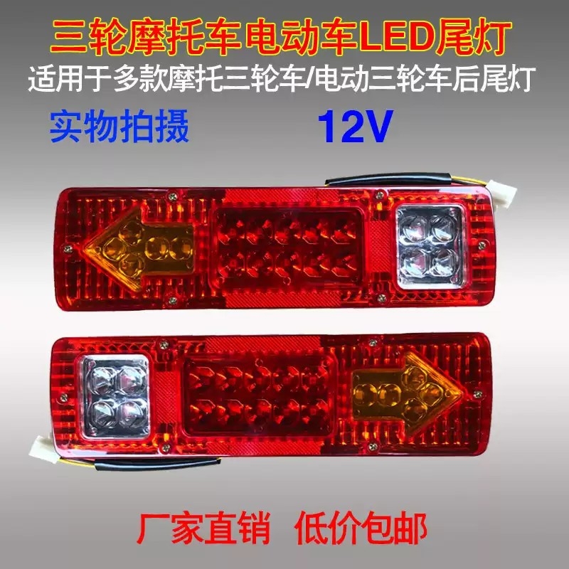 摩托三轮车12VLED尾灯超亮省电后尾灯转向倒车刹车灯通用改装包邮