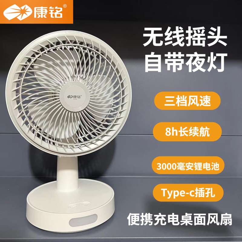 康铭KM-F0536充电式usb小风扇办公室桌面摇头台扇学生宿舍小电扇