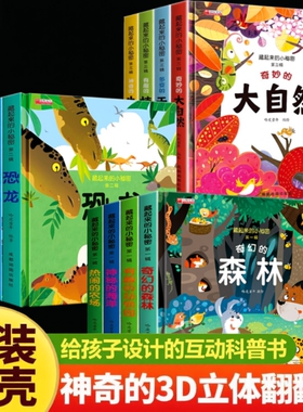 儿童立体3d翻翻书给看的情景科普绘本3到6岁启蒙早教抽拉书机关书海洋动物趣味百科全书小秘密有趣神奇奇妙农场植物大自然互动阅读