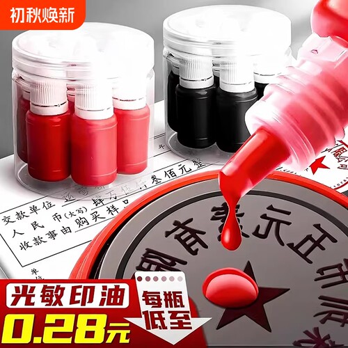 光敏印油红色印泥专用油补充液墨水黑色盖章印章速干加印油公账章印墨油回墨原子印油光明印章油光敏章硬章油