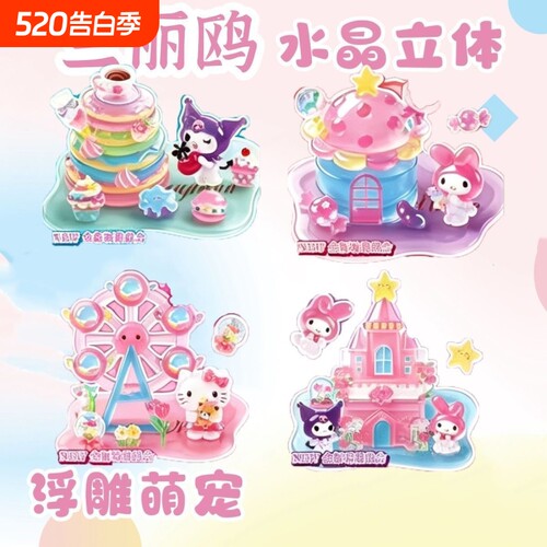 角落萌物3D水晶浮雕贴叠叠乐