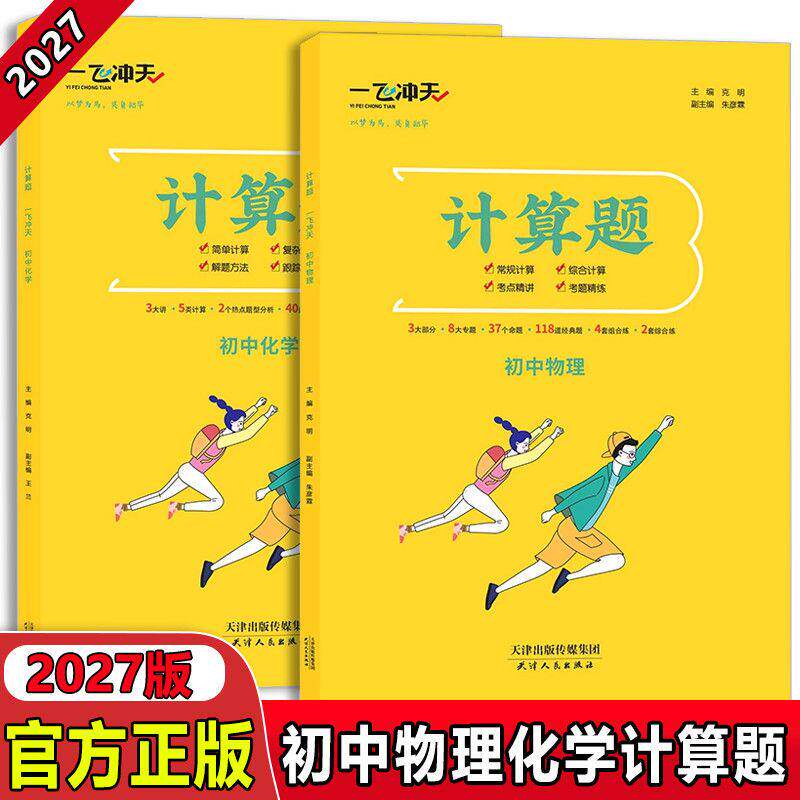 【天津专版】2026版一飞冲天初中专项七八九年级语文英语物理化学专项训练常规综合全覆盖考点精讲考题精炼中考提分必刷题教辅