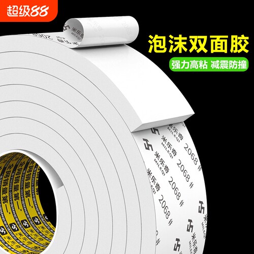 米乐奇泡沫eva海棉双面胶加厚高粘度泡棉两面胶带强力防撞减震相框广告牌固定墙面专用胶强力小学生手工胶