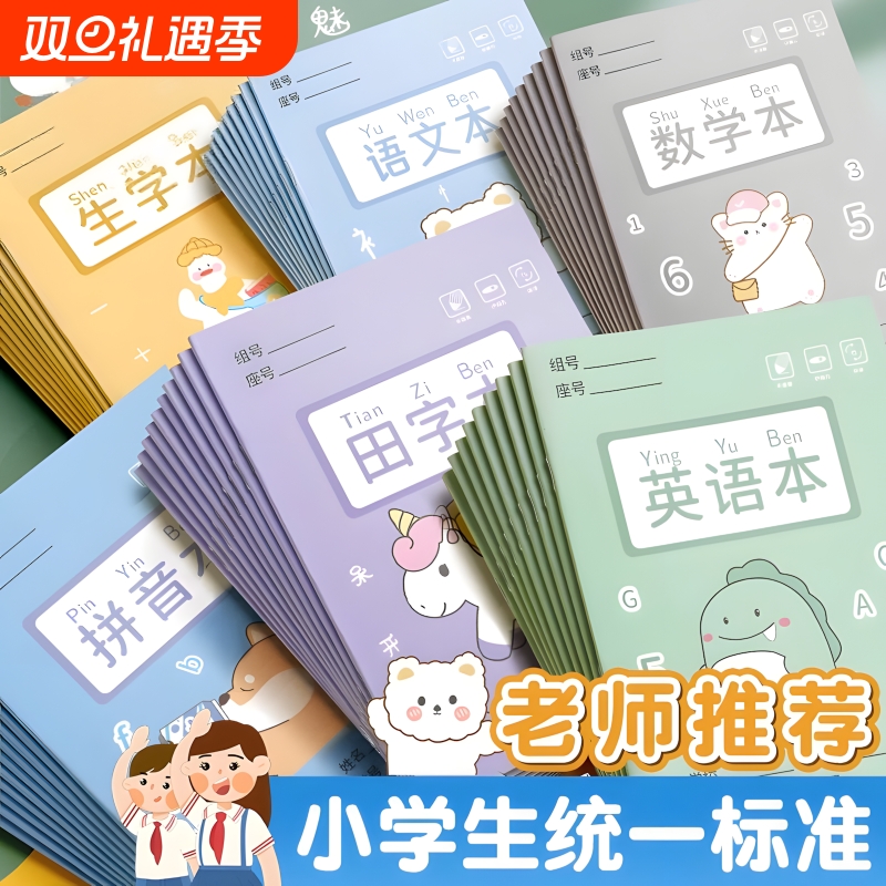 新款小学生田字格本幼儿园作业本子全国标准统一田字簿生字汉语拼音数学练字写字儿童一年级田子格本二三年级