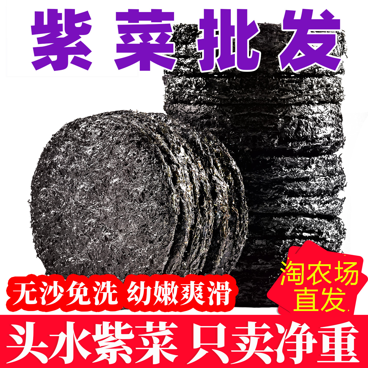 紫菜商用批发头水紫菜干货特产级免洗纯紫菜霞浦紫菜特产级500g