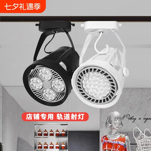 led射灯店铺服装店超亮商用par30轨道灯家用单灯导轨式背景墙明装