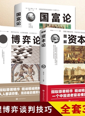 【正版书籍】博弈论+资本论+国富论3册 冯·诺依曼著马克思研究资本主义经济形态巅峰之作对人类幸福做成巨大贡献的经济学全面解析