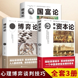 博弈论 书籍 资本论 国富论3册 经济学全面解析 冯·诺依曼著马克思研究资本主义经济形态巅峰之作对人类幸福做成巨大贡献 正版