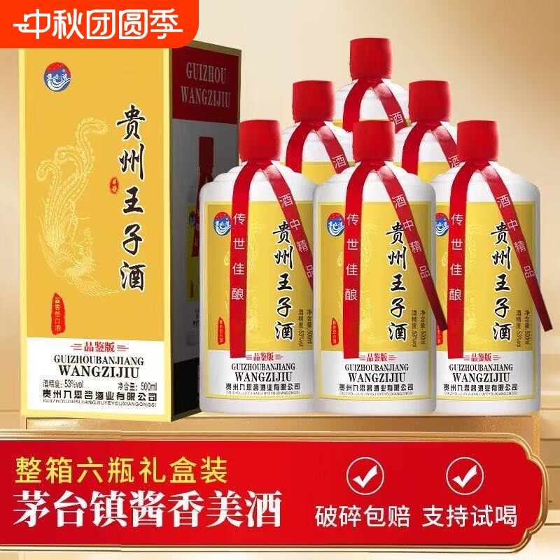 贵州王子酒酱香型53度白酒礼盒装整箱原浆纯粮食酒水送礼茅台镇