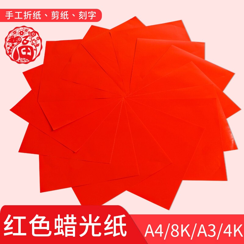 红色蜡光纸a4红纸正方形彩色腊光纸a3窗花纸剪纸折纸专用纸单双面