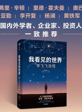 我看见的世界李飞飞自传享誉世界的华人科学家李飞飞重磅作品女性突破困境的成长之作一部翔实壮阔的现代人工智能