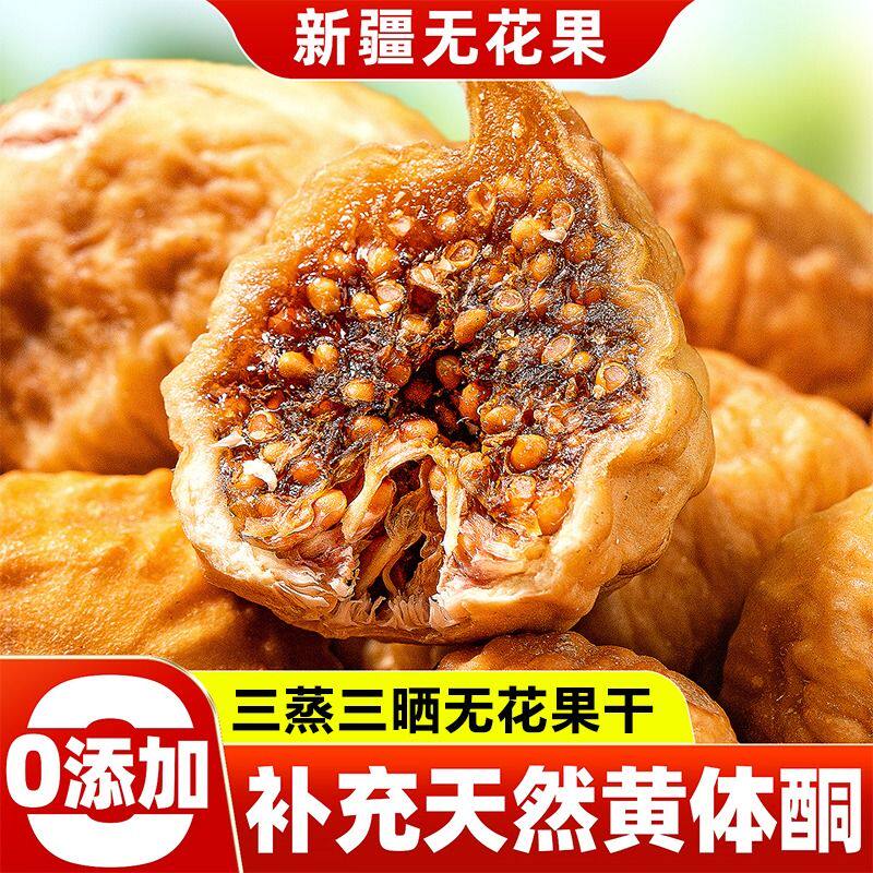 无花果干正宗新疆三蒸三晒蜜甜新鲜即食孕妇零食水果脯鲜果糖包子