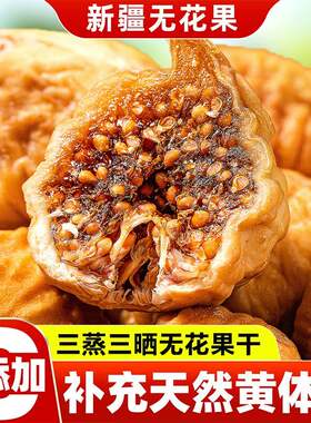 无花果干正宗新疆三蒸三晒蜜甜新鲜孕妇零食水果脯鲜果糖包子对比