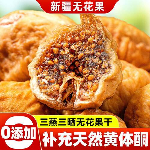 无花果干新疆三蒸三晒蜜甜新鲜孕妇零食水果脯鲜果糖包子当季软糯