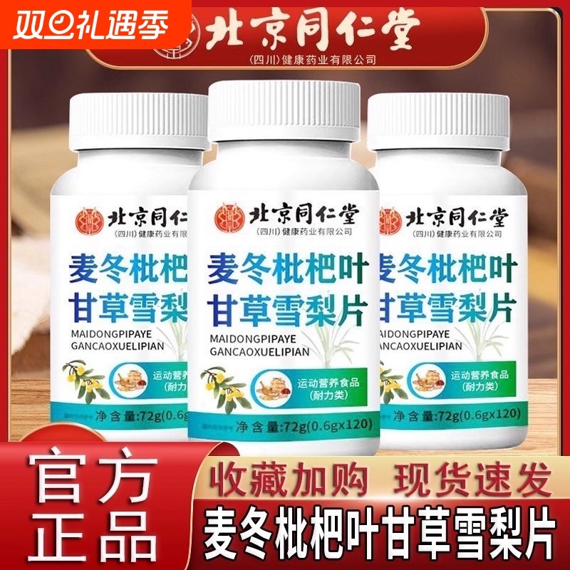 视频同款北京同仁堂麦冬批把叶甘草雪梨片官方正品旗舰店健康枇杷