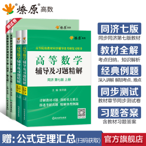 高等数学辅导及习题精解讲义同济第七八版高数必刷题练习题集全解教材同步辅导书测试卷上下册大一学高等数学星火燎原复习考研真题