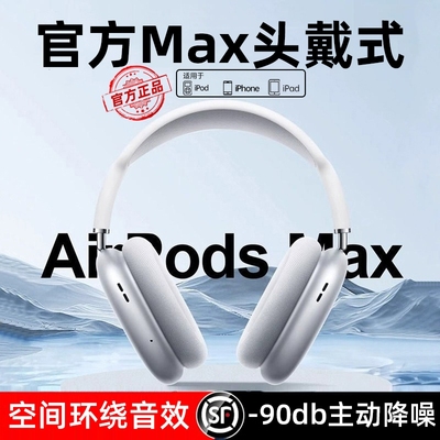 【官方正品】Max头戴式耳机