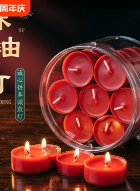 无烟酥油灯28粒供佛红色蜡烛家用礼佛前长明灯无烟酥油梅花粒寺庙