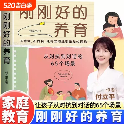 认准正版】刚刚好的养育付立平著 12种智慧论语365解读孔子智慧不吼叫让孩子在爱中沟通的亲子教育实用父母成长教养宝典