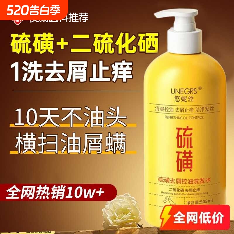 二硫化硒硫磺去屑止痒洗发水洗头水官方旗舰店控油炎液头屑清洁