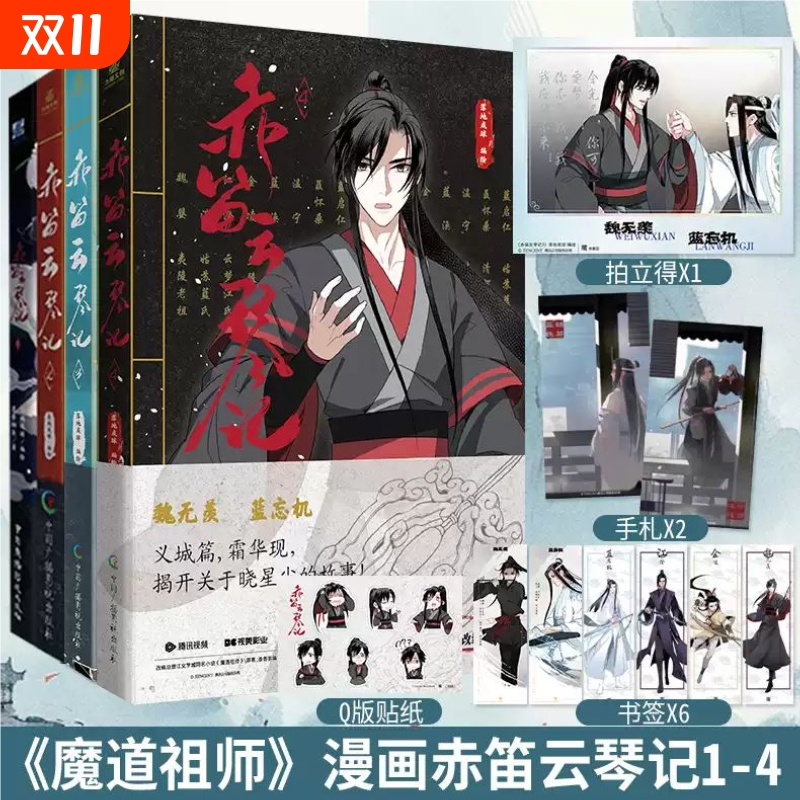 赤笛云琴记1+2+3+4漫画 全4册 墨香铜臭魔道动画片动漫中国原版祖师漫画书原著无陈情令漫画书无羁蓝忘机魏无羡正版书籍