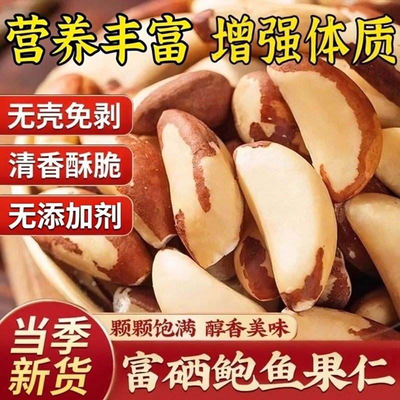 鲍鱼果仁巴西进口新货原味富硒干坚果炒货年货批发休闲零食多规格