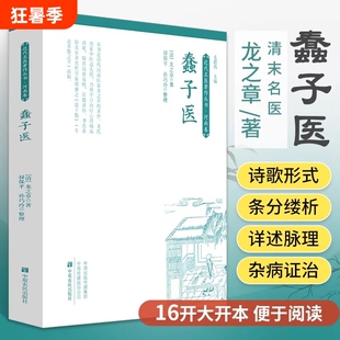 蠢子医清代龙之章绘堂撰中医书籍大全入门经典启蒙医书医学类蒙学奇书知识歌诀化化学医读物中国名医传统一本通正版理论回生十二