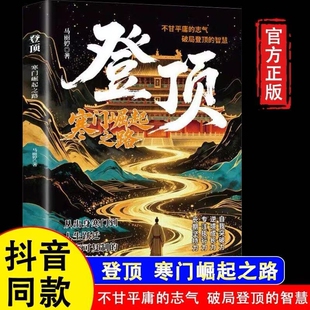 登顶书籍:寒门崛起之路正版从寒门学子到顶点的可复制学习方法论寒门贵子普通人的逆袭心法底层上岸成功逆袭的方法籍畅销书排行榜
