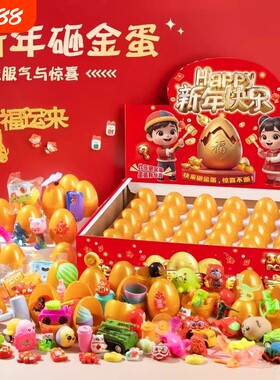 儿童砸金蛋玩具2026盲盒女孩抽奖洞洞乐益智生日礼物新年圣诞节